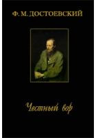 Честный вор