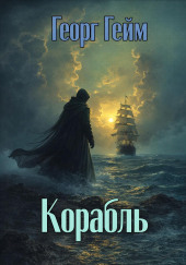 Корабль