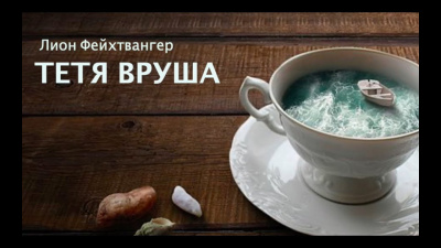 Тетя Вруша