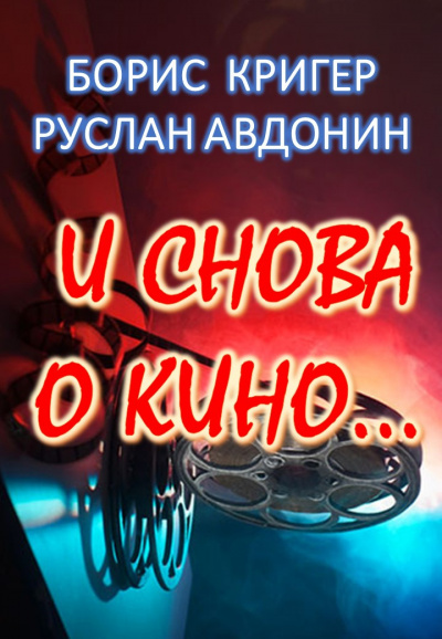 Кригер Борис, Авдонин Руслан – И снова о кино