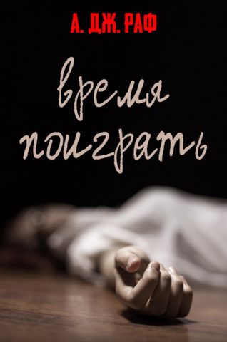 Раф А. Дж. – Время поиграть