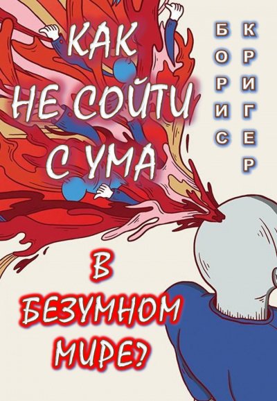 Как не сойти с ума в безумном мире?