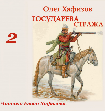 Государева стража