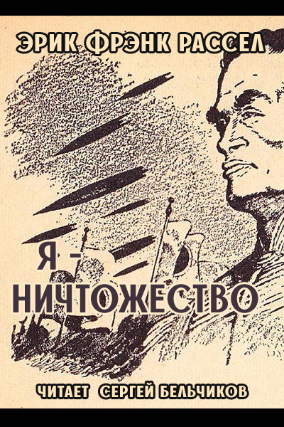 Я — ничтожество
