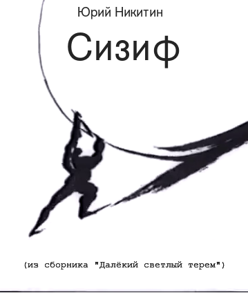 Сизиф