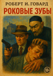 Роковые зубы