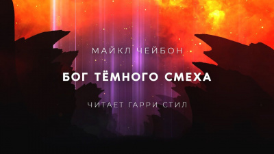 Бог Тёмного смеха