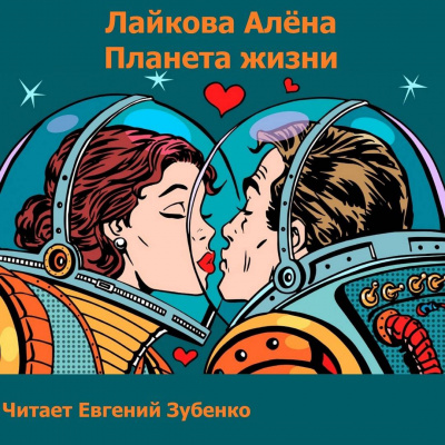 Планета жизни