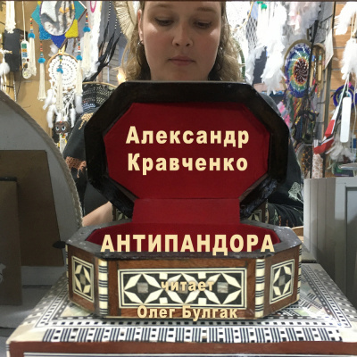 Антипандора