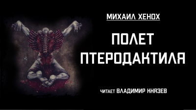 Полет птеродактиля