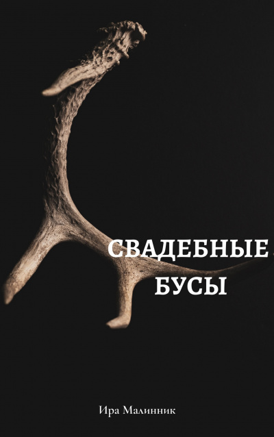 Свадебные бусы