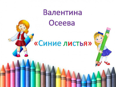 Синие листья