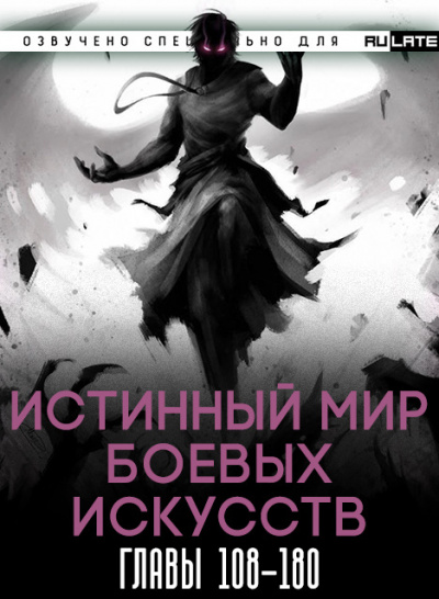 Истинный Мир Боевых Искусств-180
