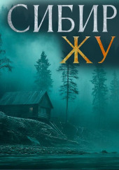 Сибирская жуть