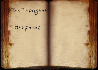 Некролог