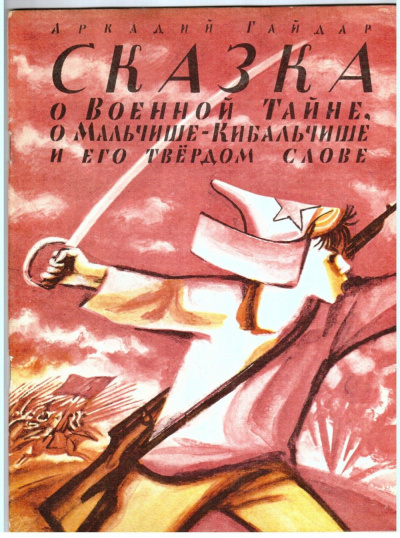 Мальчиш-Кибальчиш