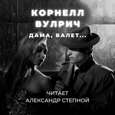 Дама, валет