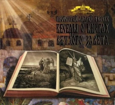Беседы о книгах Ветхого Завета