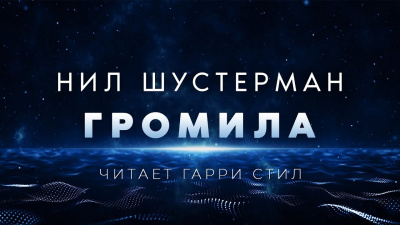 Громила