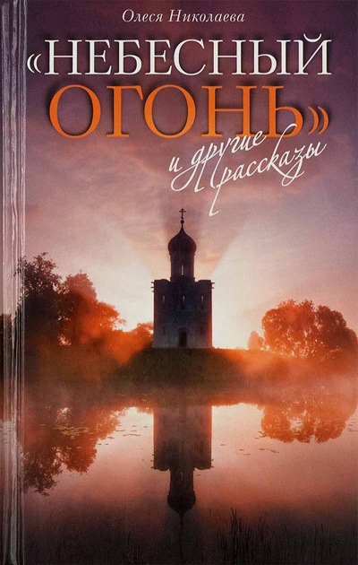 Небесный огонь