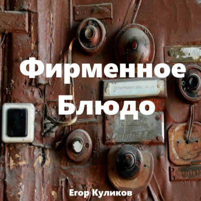 Фирменное блюдо