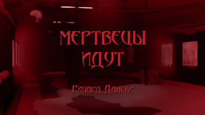 Мертвецы идут