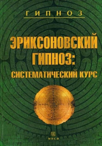 Гинзбург Михаил, Яковлева Евгения – Эриксоновский гипноз: Систематический курс