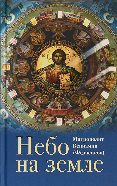 Небо на земле