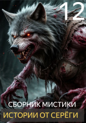 Истории от Серёги №12