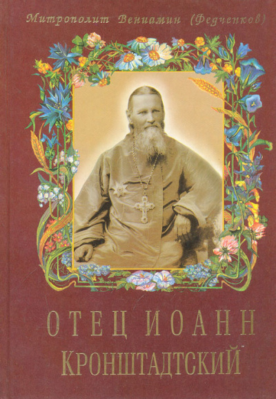 Отец Иоанн Кронштадтский