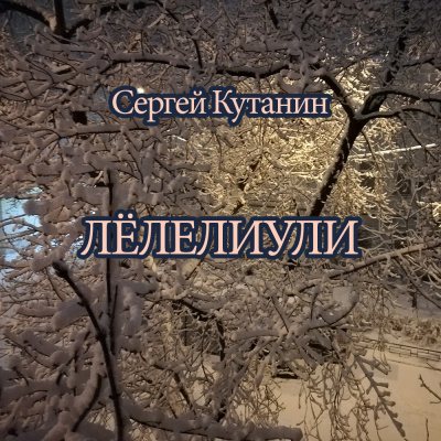 Лёлелиули