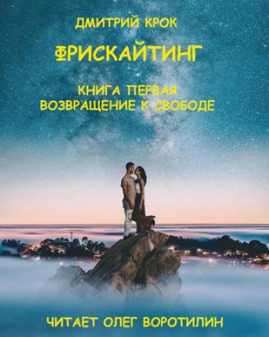 Фрискайтинг. Возвращение к свободе