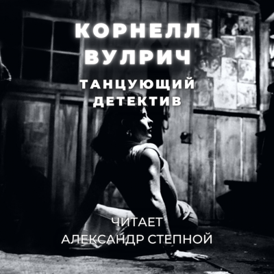 Танцующий детектив