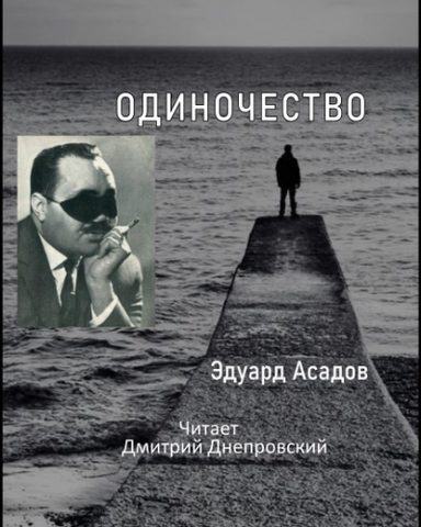 Одиночество