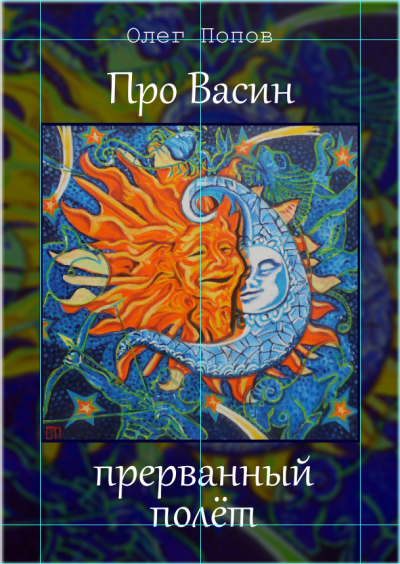 Про Васин прерванный полёт