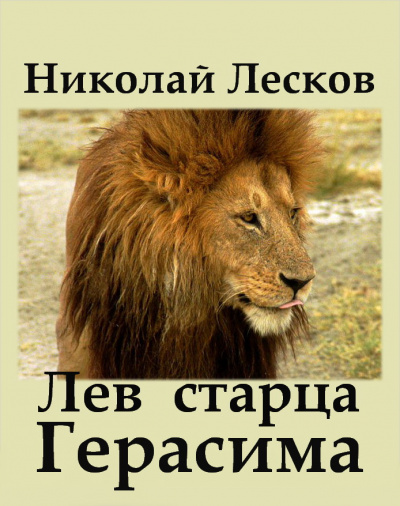 Лев старца Герасима