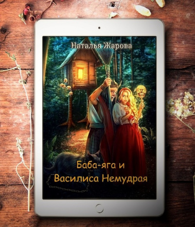 Баба-яга и Василиса Немудрая