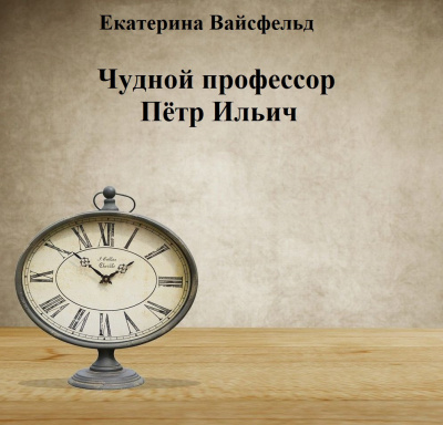 Чудной профессор Пётр Ильич
