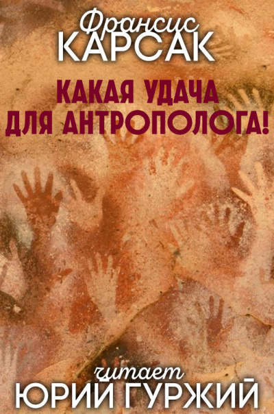 Какая удача для антрополога!