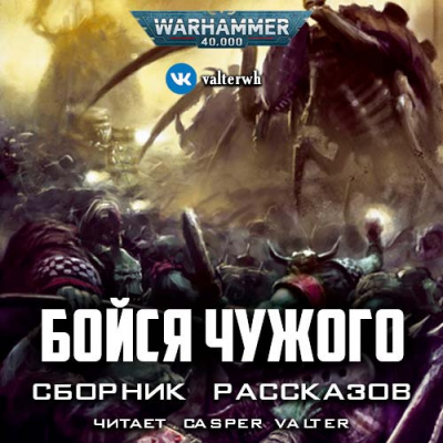 Бойся чужого