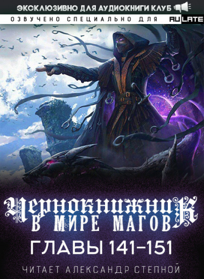 Чернокнижник в мире магов-151