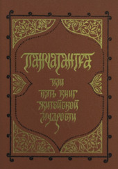 Панчатантра, или Пять книг житейской мудрости