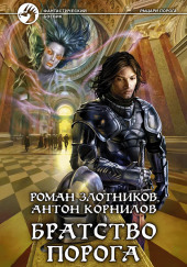 Братство порога