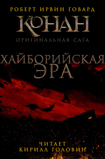 Хайборийская эра