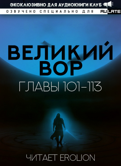 Великий Вор-113