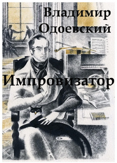 Импровизатор