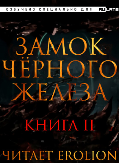 Замок Чёрного Железа