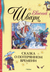 Сказка о потерянном времени