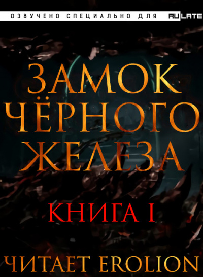 Замок Чёрного Железа