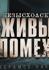 Безысходск- Живые помехи